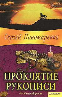 Проклятие рукописи.Мистический роман