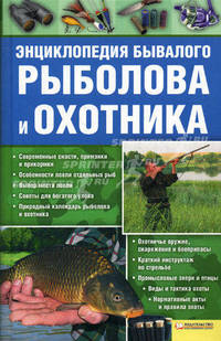 Энциклопедия бывалого рыболова и охотника / Сост. Сторожев К.