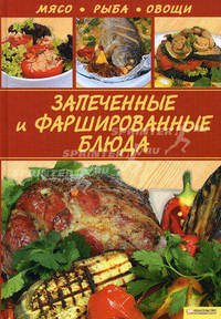 Запеченные и фаршированные блюда. Мясо. Рыба. Овощи / Василенко С.