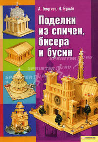 Поделки из спичек, бисера и бусин / Георгиев А. и др