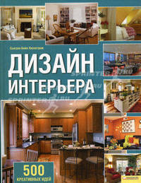 Дизайн интерьера. 500 креативных идей / Хиллстром С.Б.