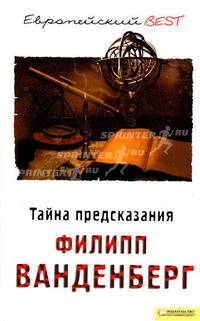 Тайна предсказания (BEST)