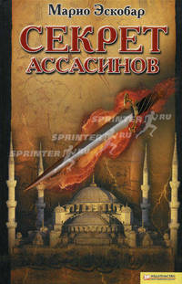 Секрет ассасинов / Эскобар М.