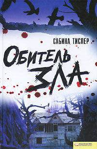 Обитель зла / Тислер С.