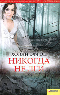 Никогда не лги / Эфрон Х.