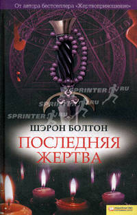Последняя жертва
