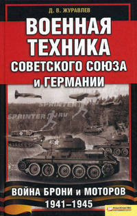 Военная техника Советского Союза и Германии. Война брони и моторов 1941—1945