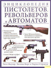 Энциклопедия пистолетов, револьверов и автоматов.