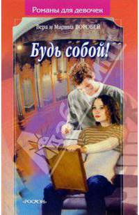Будь собой!: Роман