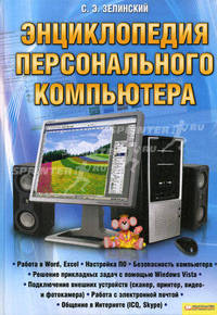 Энциклопедия персонального компьютера / Зелинский С.