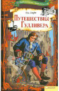 Путешествия Гулливера т.5 / Библиотека приключений