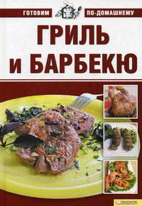 Гриль и барбекю т.5 / Готовим по-домашнему