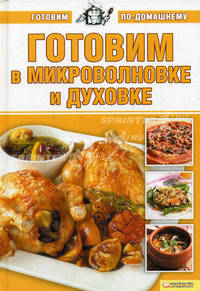 Готовим в микроволновке и духовке т.6 / Готовим по-домашнему