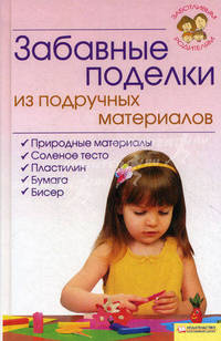  Забавные поделки из подручных материалов