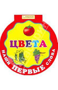 Наши первые слова. Цвета