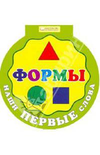 Наши первые слова. Формы