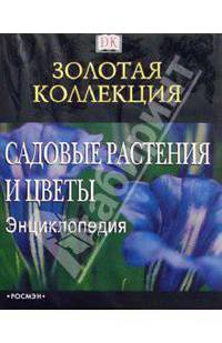 Садовые растения и цветы. Энциклопедия