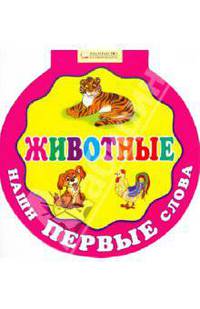 Наши первые слова. Животные.