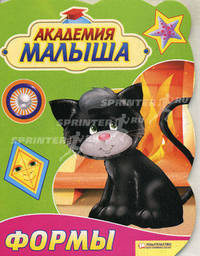 Академия малыша. Формы / Козловска У