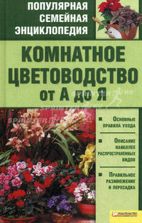 Комнатное цветоводство от А до Я т.2 / Популярная семейная энциклопедия