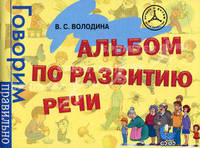 Альбом по развитию речи.