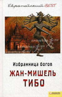 Избранница богов. Тибо Ж.-М.