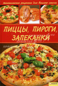 Пиццы, пироги, запеканки / Василенко С.