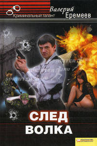 След волка. Еремеев В.