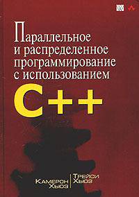 Параллельное и распределенное программирование с использованием C++