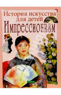 Импрессионизм/Росмэн