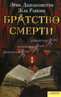 Братство смерти