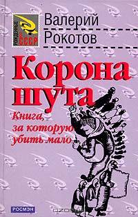 Корона шута (Идиотский роман)