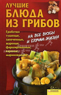 Лучшие блюда из грибов / Гагарина А.