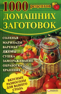 1000 рецептов домашних заготовок