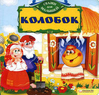 Колобок. Сказки для малышей.
