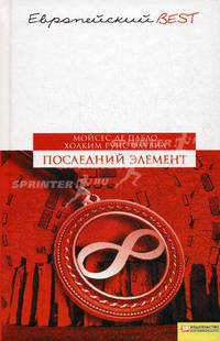 Последний элемент (BEST) / Пабло де М., Флувиа Х.Р.