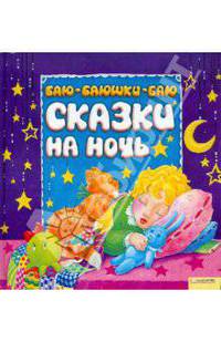 Баю-баюшки-баю. Сказки на ночь