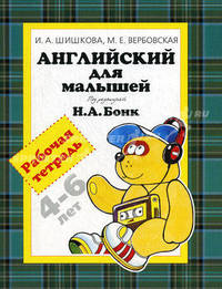 Английский для малышей. 4-6 лет: Рабочая тетрадь / Под ред. Бонк Н.А.