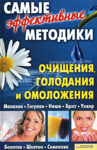 Самые эффективные методики очищения, голодания и омоложения. Малахов. Гогулан. Ниши. Брэгг. Уокер. Болотов. Шелтон. Семенова
