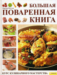 Большая поваренная книга. Курс кулинарного мастерства / Киттлер М.