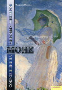 Моне. Сокровищница мировых шедевров / Никозия Ф.