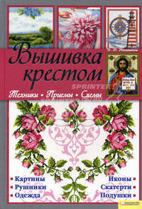 Вышивка крестом. Техники, премы, схемы