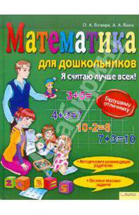 Емец, Боцюра: Математика для дошкольников. Я считаю лучше всех!