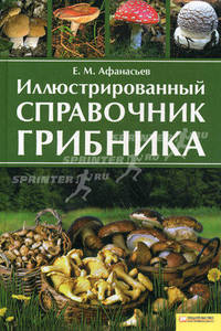 Иллюстрированный справочник грибника / Афанасьев Е.