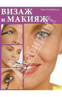 Визаж и макияж (нов.оф.) / Кирхбергер Х.