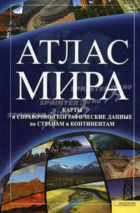 Атлас мира. Карты и справочно-географические данные по странам и континентам - 2 изд.