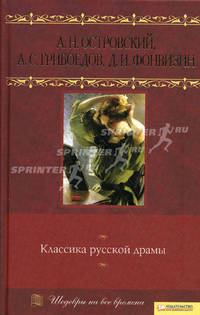 Классика русской драмы.