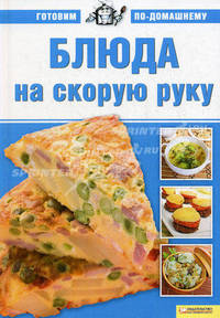 Готовим по-домашнему. Блюда на скорую руку В 8-и тт Т:8