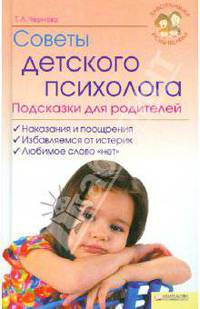 Советы детского психолога. Подсказки для родителей