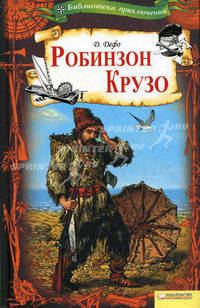 Робинзон Крузо. Том 8